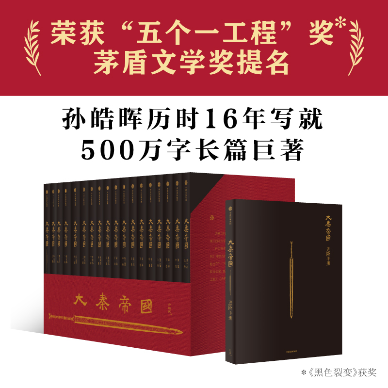 大秦帝国全套17卷礼盒【官方】大秦帝国 孙皓晖著 赠进阶手册 电视剧原著 历史军事小说 春秋战国 南怀瑾二月河推荐
