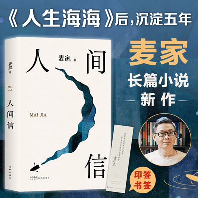 【当当网赠印签书签】人间信（麦家《人生海海》后长篇新作！命运不仅是承受，还要奋力过招。哪怕溃败无常，也要尊敬自己）