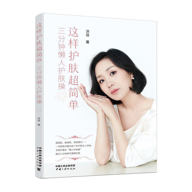 【当当网正版书籍】这样护肤超简单——三分钟懒人护肤操怎么样,好用不?