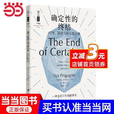 哲人石丛书珍藏版01·确定性的终结：时间、混沌与新自然法则