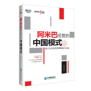 ：员工自主经营管理理念与方法——华夏基石董事长彭剑锋推荐 中国模式 博瑞森图书 阿米巴经营