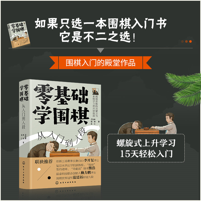 【当当网正版书籍】零基础学围棋：从入门到入段300招定式布局+死活题精解段晋升全攻略职业棋手编写少儿考级&兴趣进阶教程