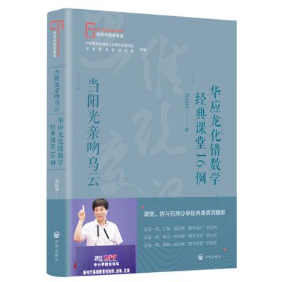 【当当网正版】当阳光亲吻乌云——华应龙化错数学经典课堂16例