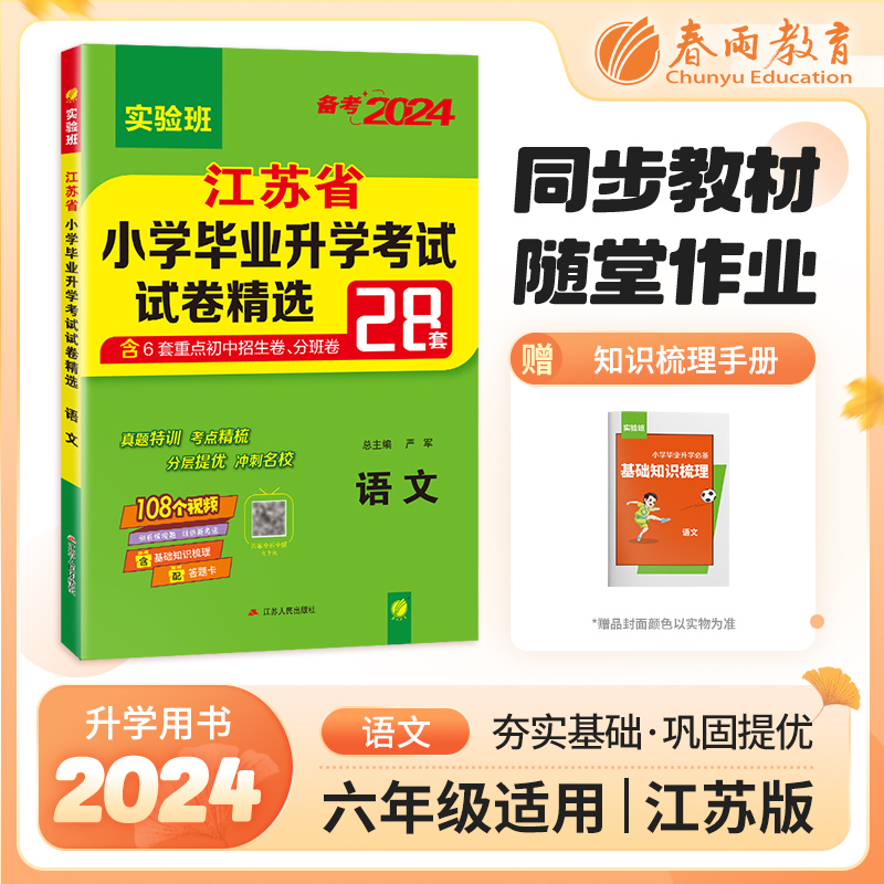 江苏省小学毕业升学考试试卷精选语文 2024年新版小升初六年级小考基础知识梳理系统总复习真题卷招生卷分班卷