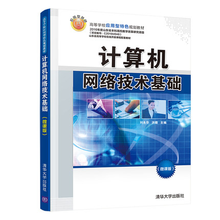 计算机网络技术基础（微课版）