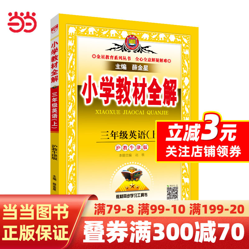 2023秋 小学教材全解 三年级 3年级英语上 沪教牛津版高性价比高么？