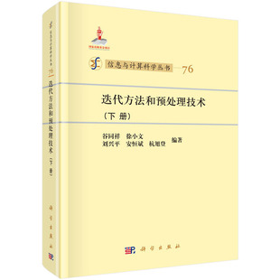下册 迭代方法和预处理技术