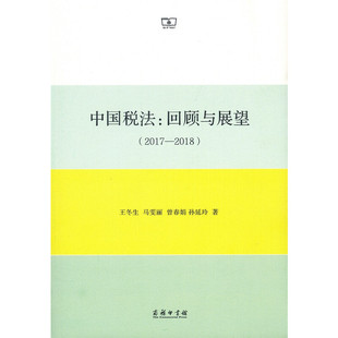 2017—2018 中国税法：回顾与展望