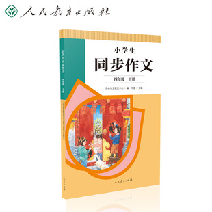 2022年新版 书籍 当当网 人民教育出版 紧扣语文教材各单元 四年级下册 习作 板块 社 正版 小学生同步作文