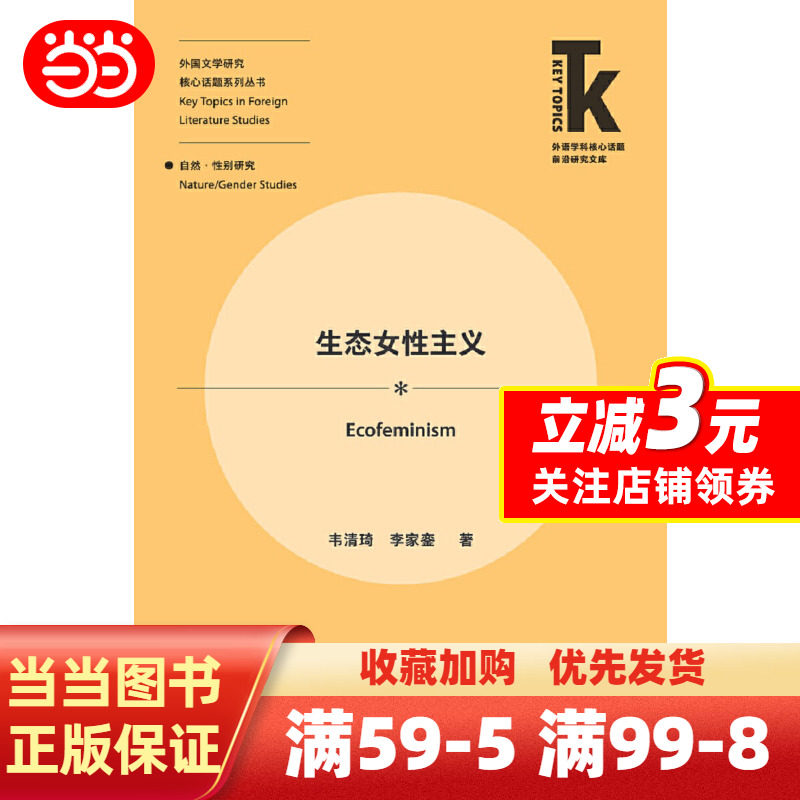 【当当网 正版书籍】生态女性主义