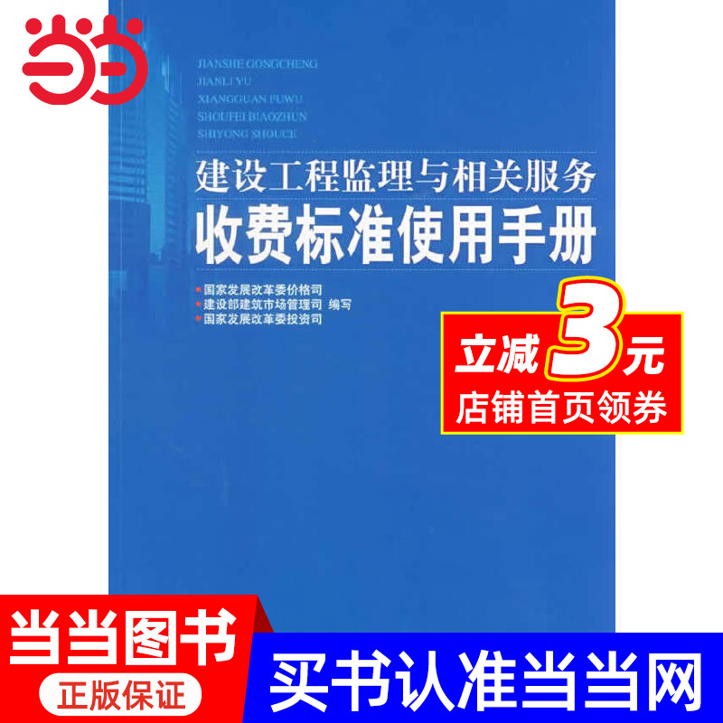 【当当网正版书籍】建设工程监理与相关服务收费标准使用手册