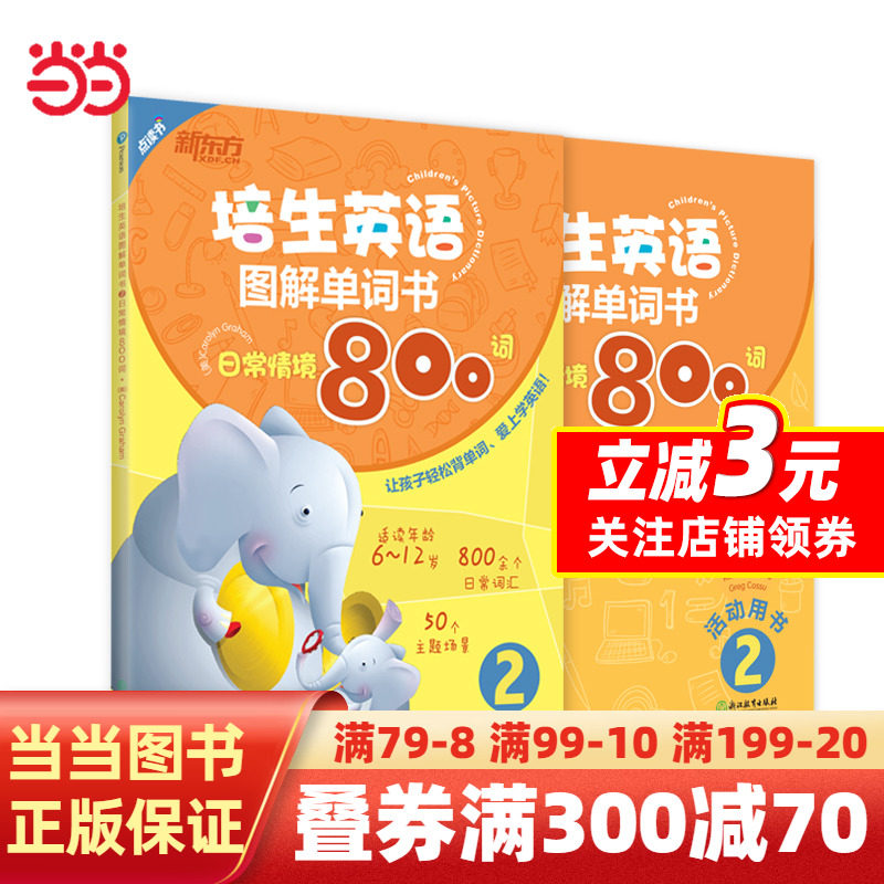 【当当网 正版书籍】新东方 培生英语图解单词书2：日常情境800词（点读书）【7-10岁】属于什么档次？