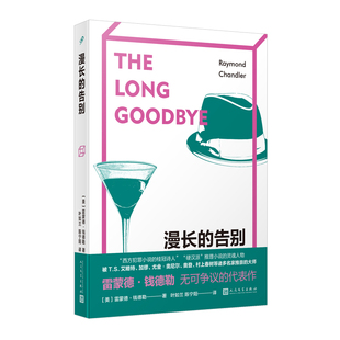 全新修订译本 漫长 代表作 雷蒙德·钱德勒无可争议 告别