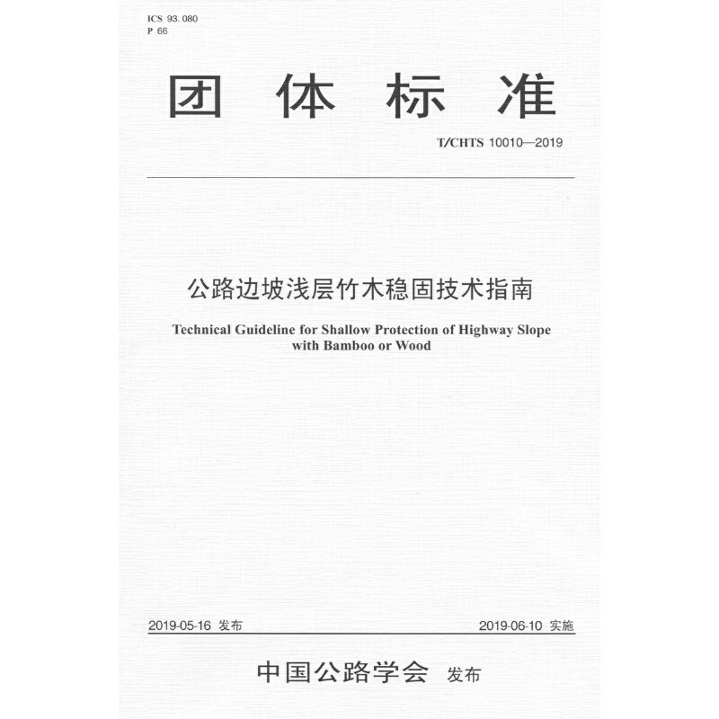 公路边坡浅层竹木稳固技术指南（T/CHTS 10010—2009）怎么看?