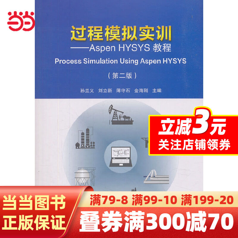 过程模拟实训——Aspen HYSYS教程（第二版）高性价比高么？