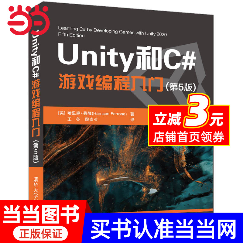 【当当网正版书籍】Unity和C#游戏编程入门（第5版）