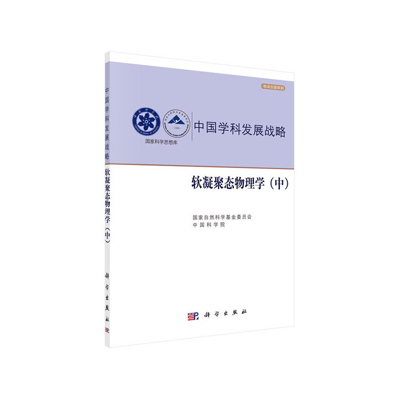 中国学科发展战略·软凝聚态物理学（中）