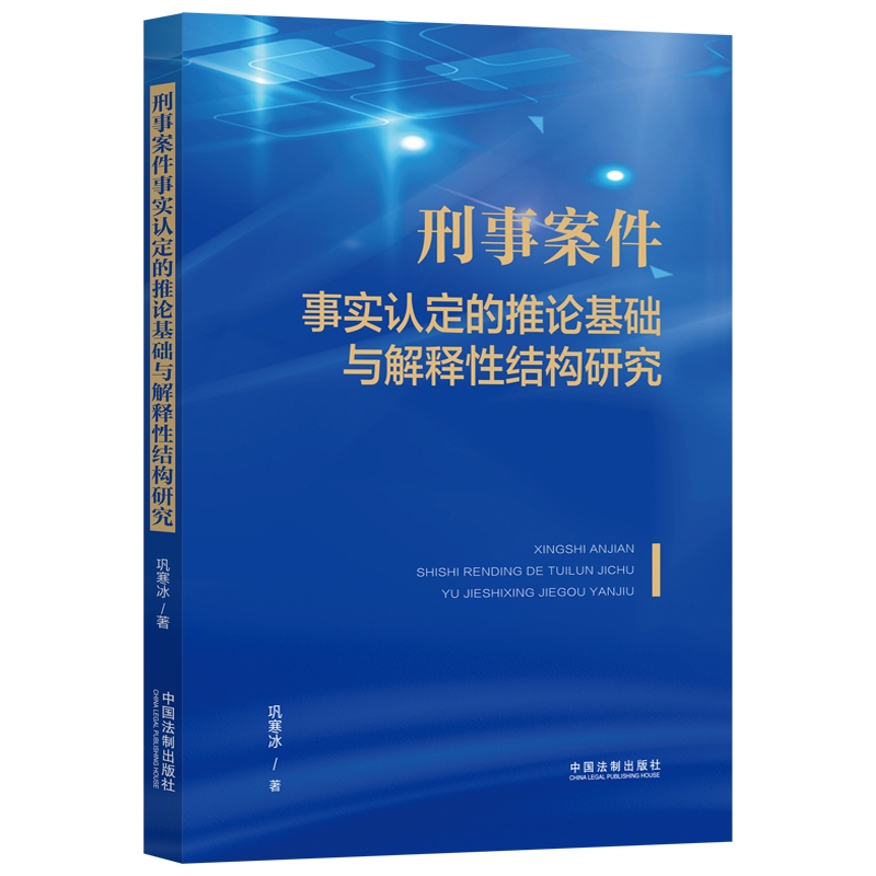 刑事案件事实认定的推论基础与解释性结构研究