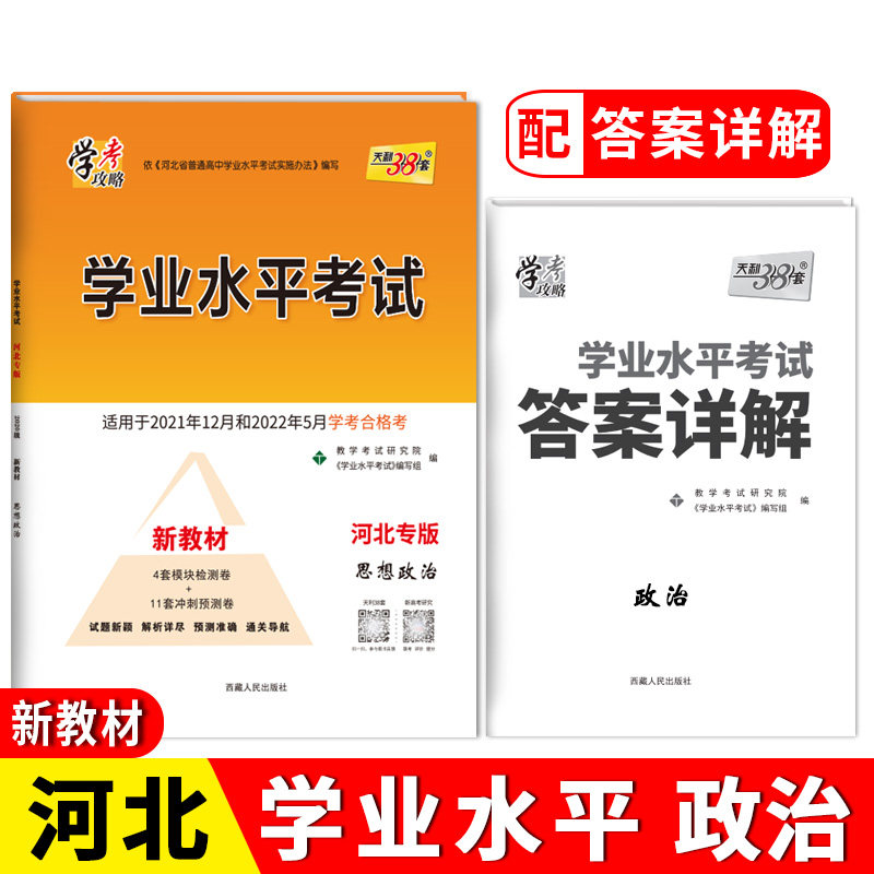 天利38套 2022河北专版 思想政治 21年12月和22年5月学考合格考 学业