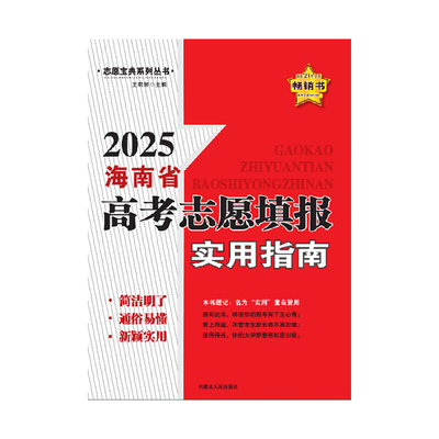 2025海南省高考志愿填报实用指南