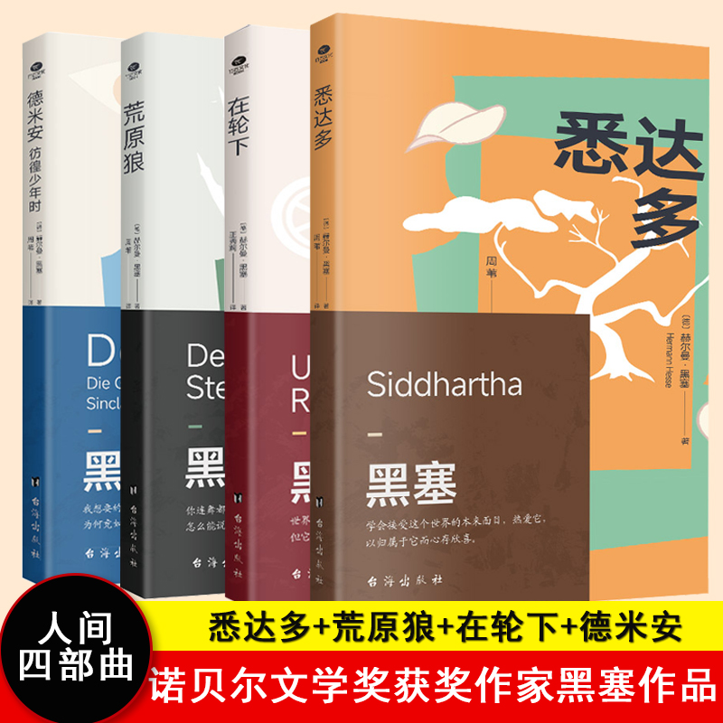 黑塞精选集（全4册）悉达多+荒原狼+在轮下+德米安 彷徨少年时，诺贝尔文学奖得主黑塞代表作，外国小说青少年读本