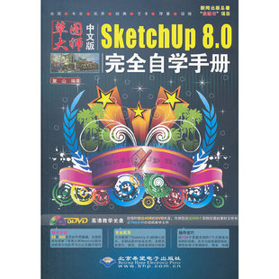 SketchUp 中文版 8.0完全自学手册 1DVD