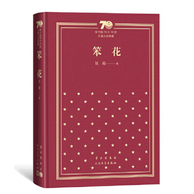 【当当网正版书籍】笨花（精）（新中国70年70部长篇小说典藏）