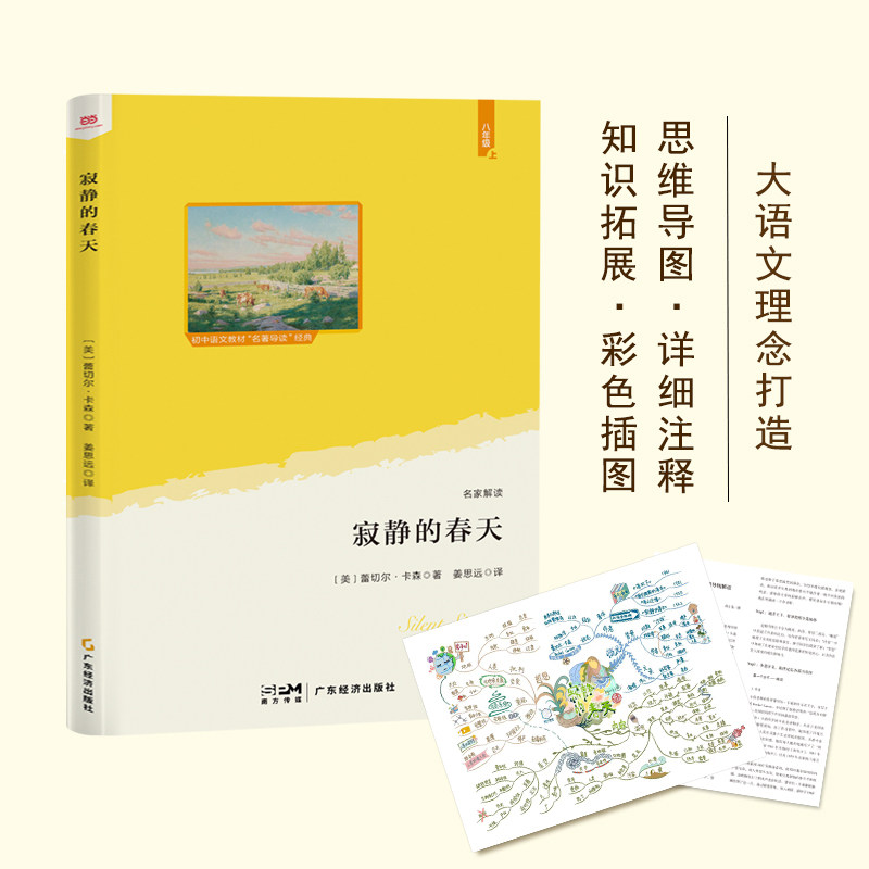 寂静的春天(语文教材"名著导读"经典·八年级上.
