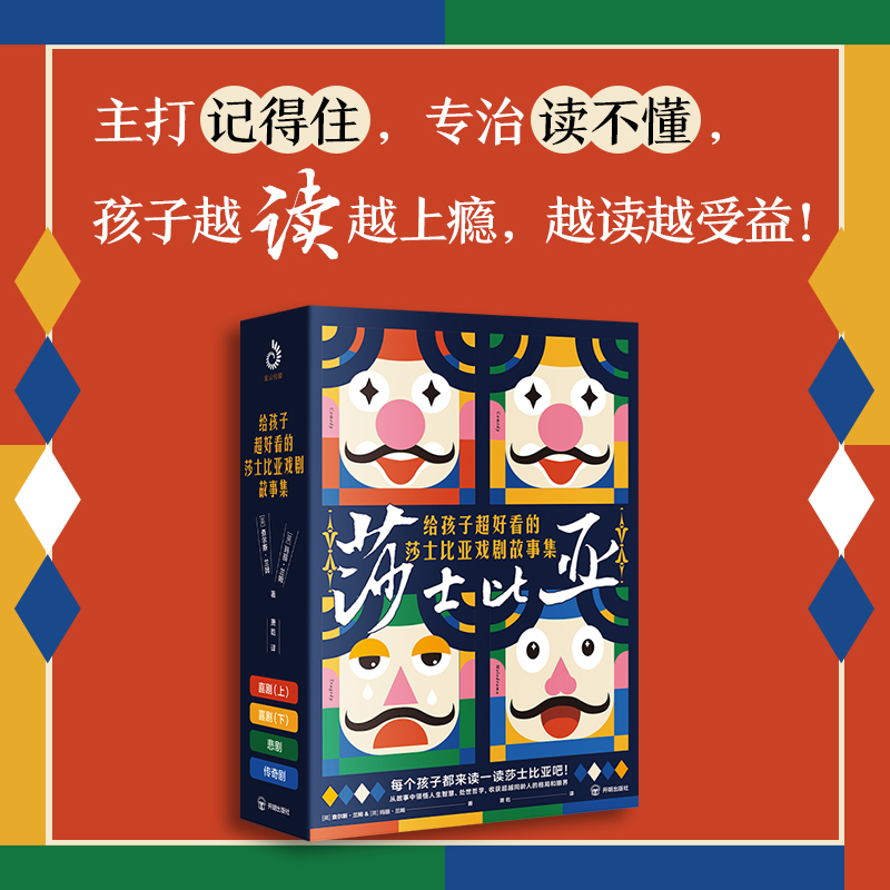 给孩子超好看的莎士比亚戏剧故事集（全4册）：从故事中领悟人生智慧、处世哲学，收获超越同龄人的格局和眼界-封面