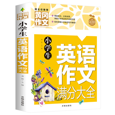 小学生英语作文满分大全(新版）黄冈作文 提升英语写作语法辅导与提高 带译文小学生三四五六年级作文辅导素材