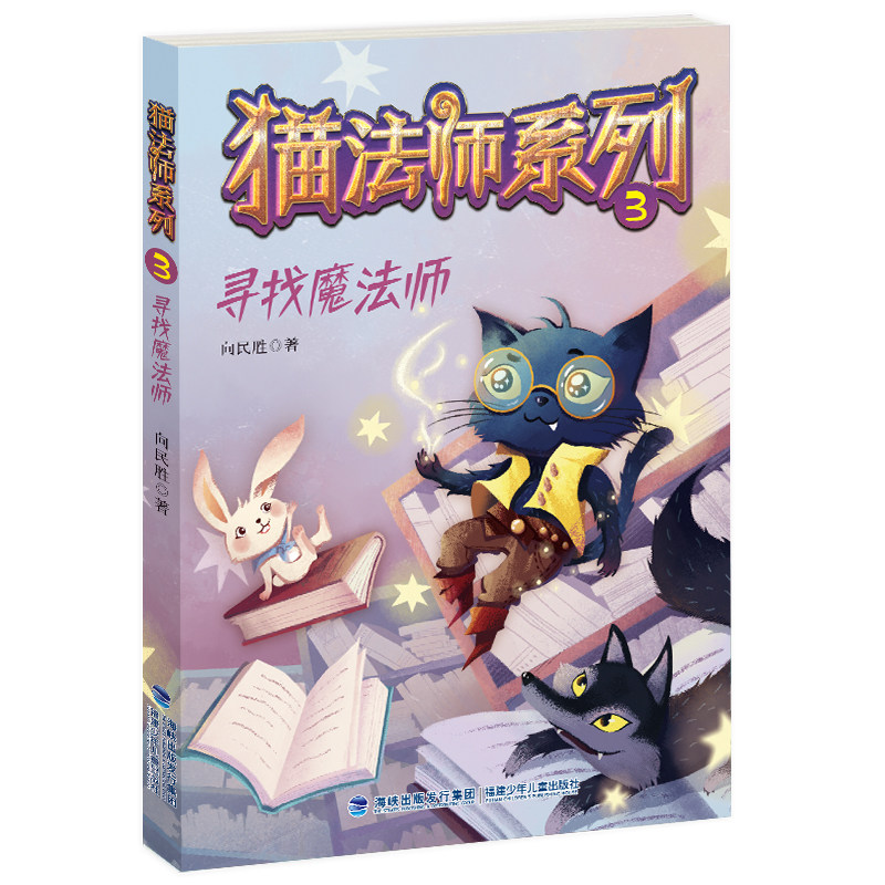 寻找魔法师(猫法师系列)