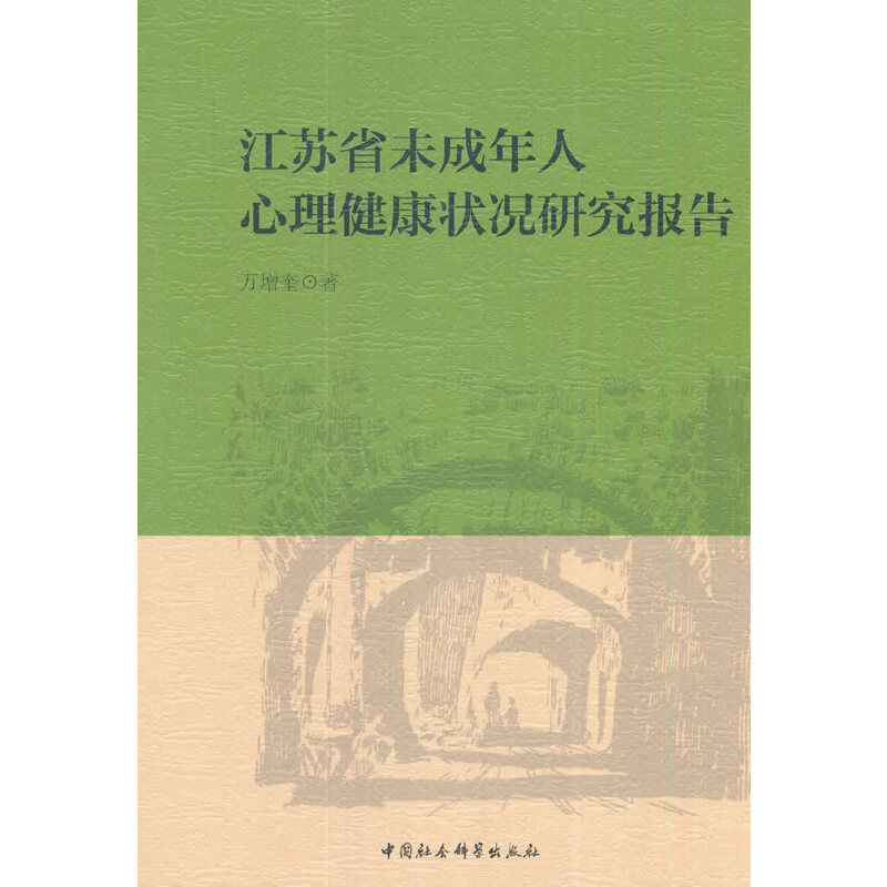 江苏省青少年心理健康状况研究报告