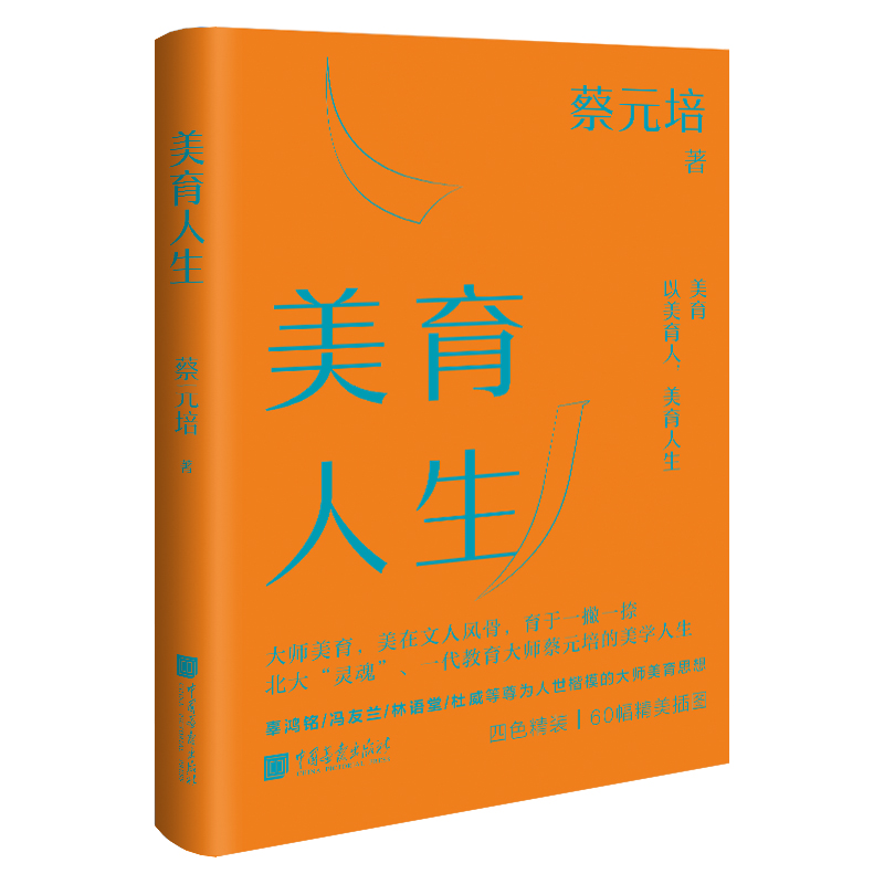 美育人生蔡元培著美育教育文学文集中国画报出版社