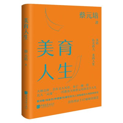 美育人生 蔡元培 著 美育教育 文学文集 中国画报出版社