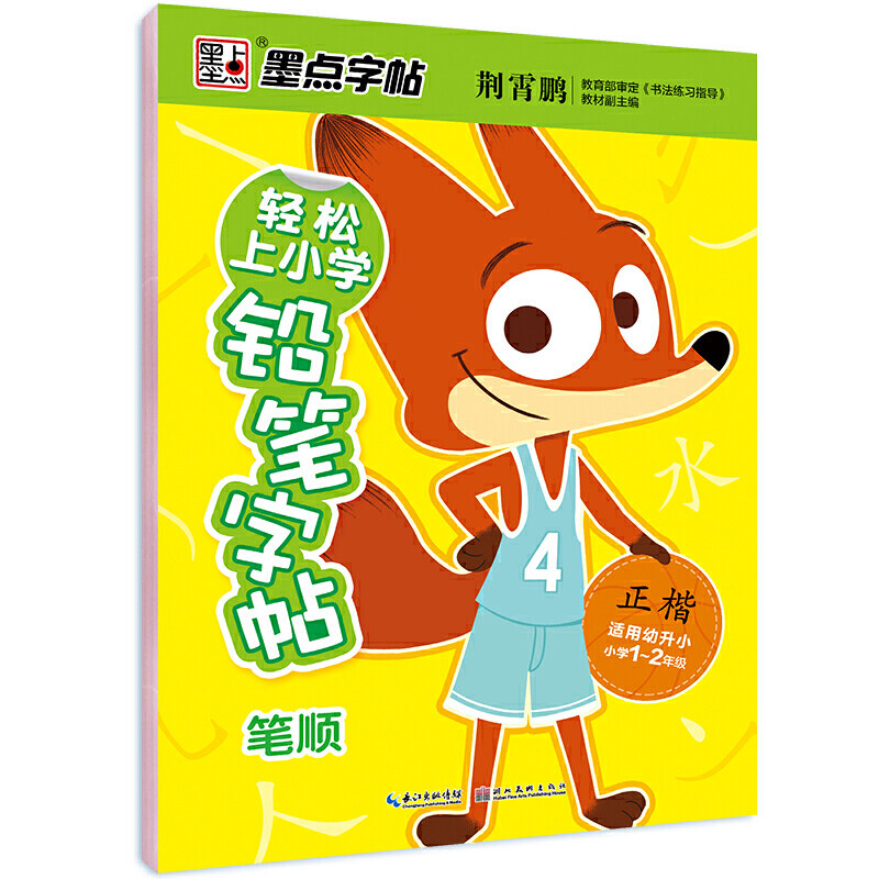 墨点字帖 轻松上小铅笔字帖笔顺 幼升小描红书法练习