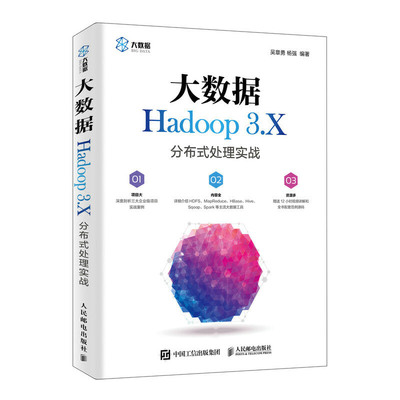 【当当网正版书籍】大数据Hadoop 3.X分布式处理实战