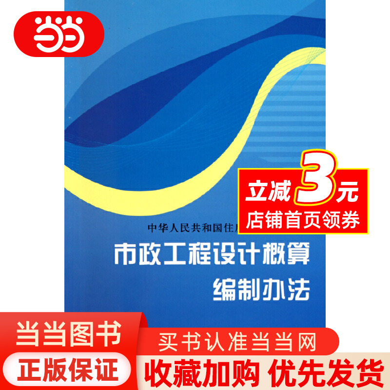 【当当网 正版书籍】市政工程设计概算编制办法