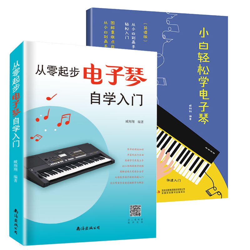从零起步电子琴+小白轻松学电子琴自学入门 流行歌曲乐谱简谱初学者儿童成人简易乐理知识考级电子琴流行曲经典曲电子琴谱