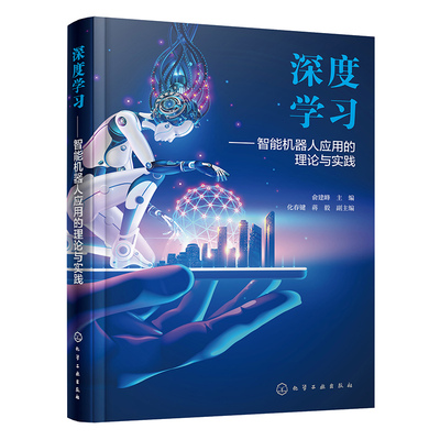 深度学习——智能机器人应用的理论与实践