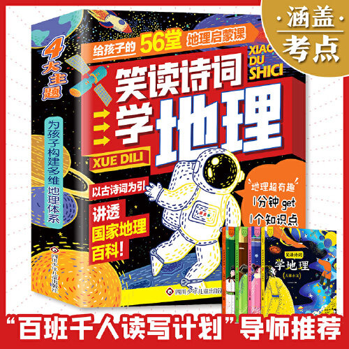 笑读诗词学地理 给孩子的56堂地理启蒙课 少儿科普馆 百班千人总导师推荐 涵盖中小学地理考点 以古诗词为引 讲透国家地理百科属于什么档次？