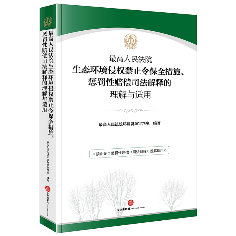 人民法院生态环境侵权禁止令保全措施、惩罚性赔偿司法解释的理解与适用