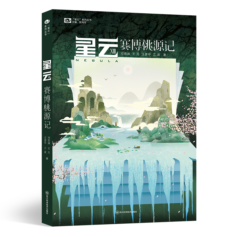 星云XIII：赛博桃源记 科幻世界出品 书籍/杂志/报纸 科幻小说 原图主图