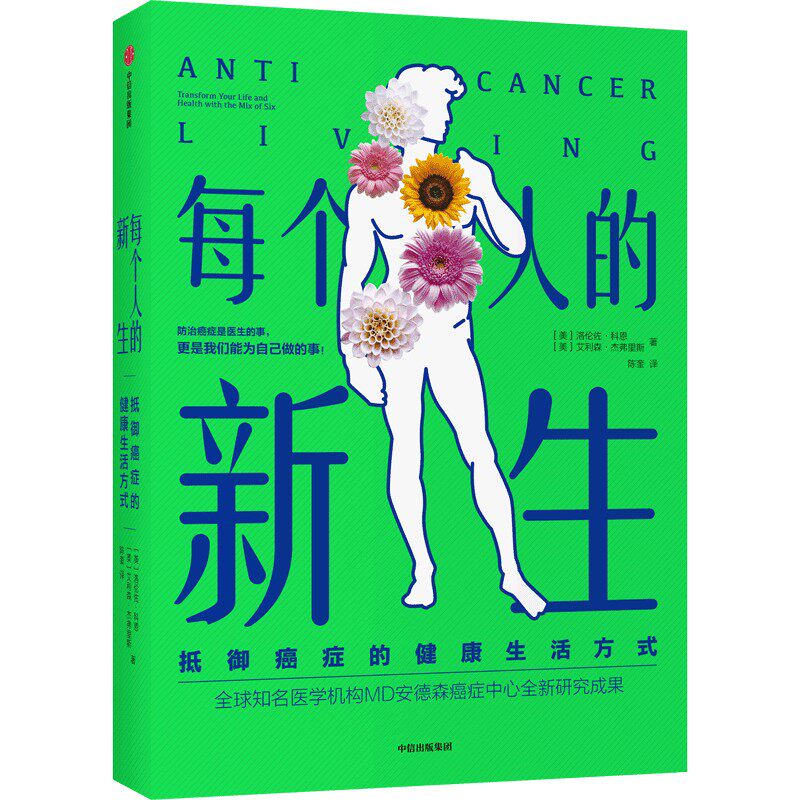每个人的新生——抵御癌症的健康生活方式怎么看?