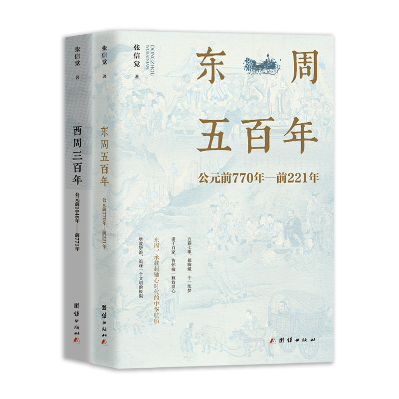 东周五百年+西周三百年（周朝史话） 书籍/杂志/报纸 先秦史 原图主图