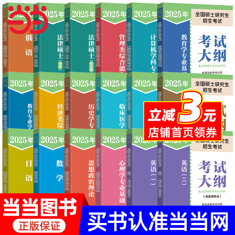 当当网正版 2025硕士研究生招生考试大纲政治英语一英语二数学人民教育出版社心理学西医法律硕士非法学大纲西综考试分析考研大纲