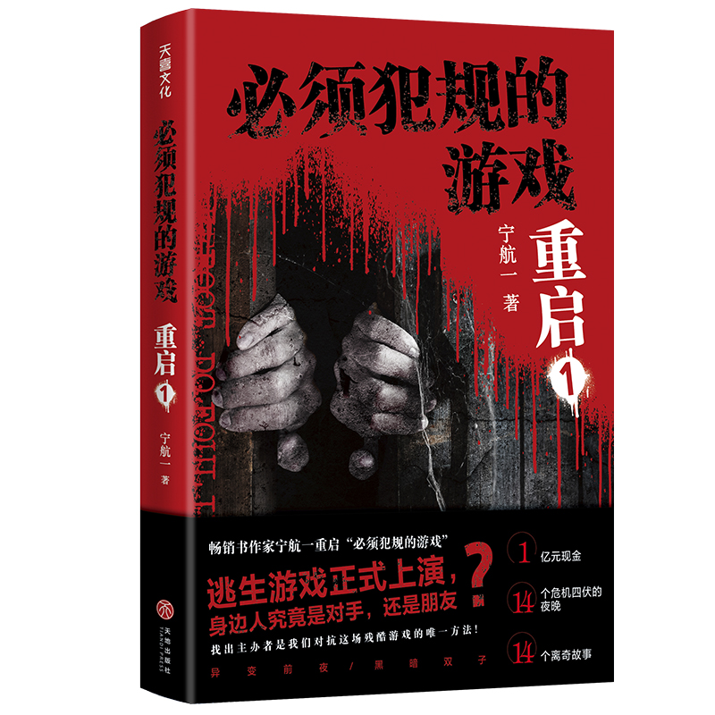 必须犯规的游戏·重启1（悬疑大师宁航一全新力作重磅来袭！）