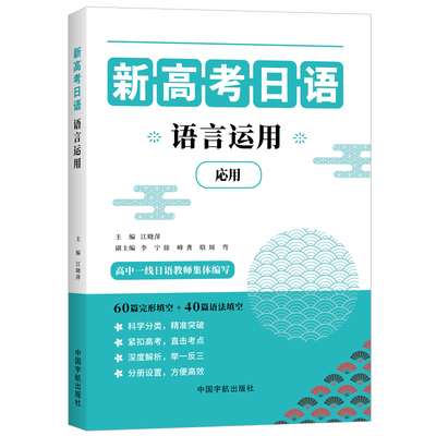 新高考日语语言运用（含60篇完形填空和40篇语法填空） 预计发货07.14
