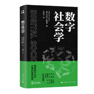 当当网数字社会学数字社会学的知识导引数字时代做学术的一本反思性导引上海人民出版社