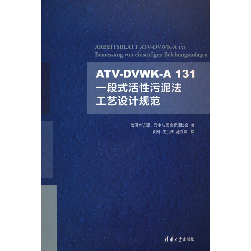 ATV-DVWK-A 131一段式活性污泥法工艺设计规范