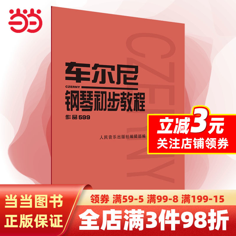 【当当网】车尔尼钢琴初步教程 作品599 人民音乐出版社 音乐红皮书 钢琴初学入门基础练习曲教材教程书籍教学用书 车尔尼599钢琴高性价比高么？